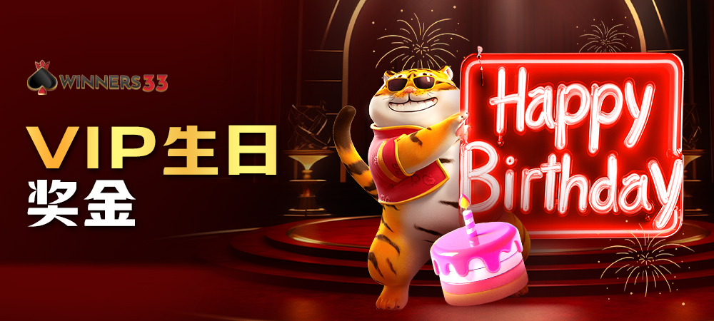VIP 生日奖金