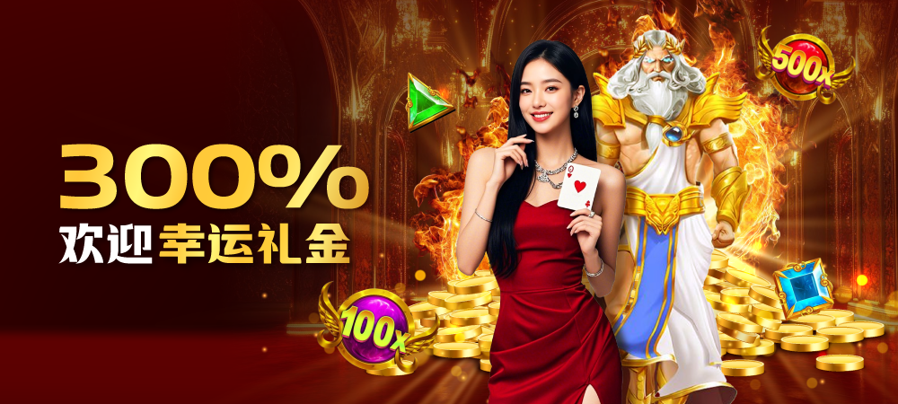 欢迎幸运礼金 300%